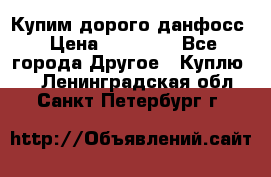 Купим дорого данфосс › Цена ­ 90 000 - Все города Другое » Куплю   . Ленинградская обл.,Санкт-Петербург г.
